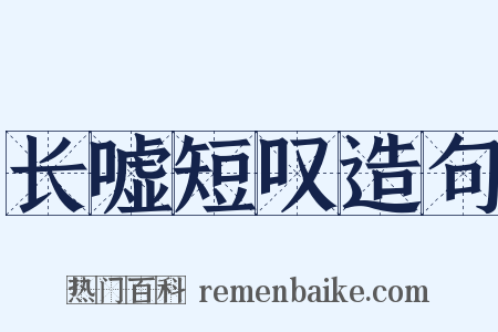 长嘘短叹造句是什么意思的图片